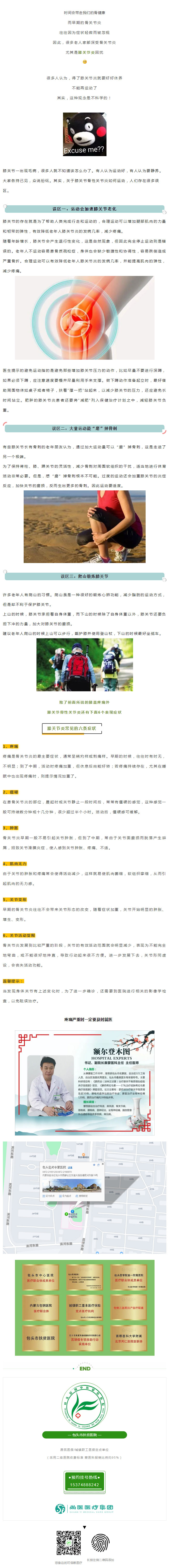【專家】得了膝關(guān)節(jié)炎還能不能運(yùn)動(dòng)？膝關(guān)節(jié)養(yǎng)護(hù)的幾大誤區(qū).jpg